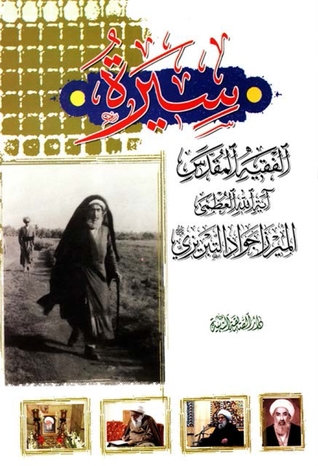 سيرة  الفقيه المقدس آية الله العظمى الميرزا جواد التبريزي رحمه الله (Unknown Binding)