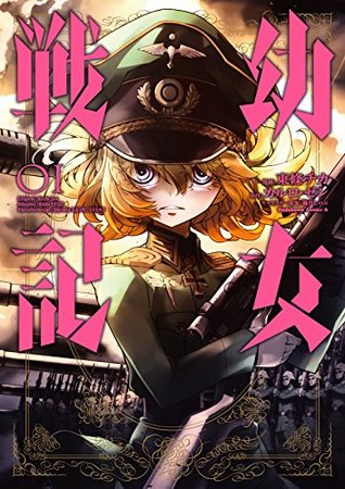 幼女戦記 1 [Youjo Senki 1] (Saga of Tanya the Evil manga, #1)