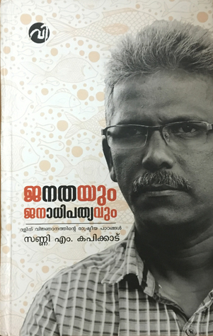 ജനതയും ജനാധിപത്യവും | Janathayum Janadhipathyavum (Hardcover)