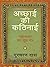 अच्छाई की कठिनाई: महाभारत का मूल मंत्र [Achchayi ki Kathinayi: Mahabharat Ka Mool Mantra]