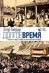 Долгое время. Россия в мире. Очерки экономической истории by Yegor Gaidar