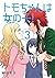トモちゃんは女の子！ 3 [Tomo-chan wa Onna no ko! 3] (Tomo-chan is a girl!, #3)