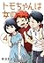 トモちゃんは女の子！ 4 [Tomo-chan wa Onna no ko! 4] (Tomo-chan is a girl!, #4)
