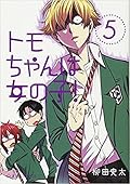 トモちゃんは女の子! 5 [Tomo-chan wa Onna no ko! 5]