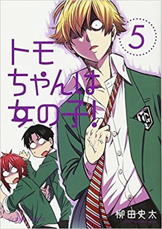 トモちゃんは女の子! 5 [Tomo-chan wa Onna no ko! 5] (Tomo-chan is a girl!, #5)