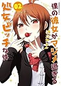 僕の彼女がマジメ過ぎる処女ビッチな件(2) [Boku no Kanojo ga Majime Sugiru Shojo Bitch na Ken 2]
