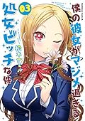 僕の彼女がマジメ過ぎる処女ビッチな件(3) [Boku no Kanojo ga Majime Sugiru Shojo Bitch na Ken 3]