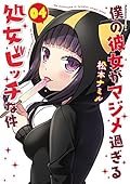 僕の彼女がマジメ過ぎる処女ビッチな件(4) [Boku no Kanojo ga Majime Sugiru Shojo Bitch na Ken 4]