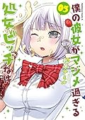 僕の彼女がマジメ過ぎる処女ビッチな件(5) [Boku no Kanojo ga Majime Sugiru Shojo Bitch na Ken 5]
