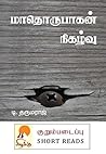 மாதொருபாகன் நிகழ்வு / Mathorubagan Nighahvu (Tamil Edition) மாதொருபாகன் நிகழ்வு / Mathorubagan Nighahvu (Tamil Edition)