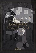 とつくにの少女 4 [Totsukuni no shōjo 4]