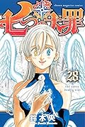 七つの大罪 28 [Nanatsu no Taizai 28]