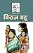 बिराज बहू by Sarat Chandra Chattopadhyay