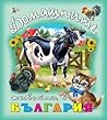 Домашните животни в България