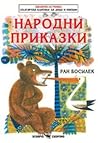 Народни приказки Народни приказки