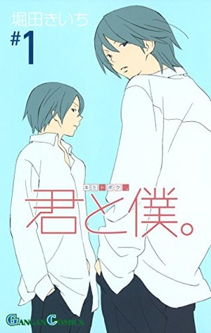 君と僕。 1 (Kimi to Boku, #1)