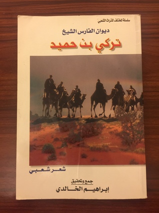 ديوان الفارس الشيخ تركي بن حميد (Paperback)