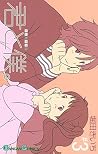 君と僕。 3 by 堀田きいち 君と僕。 3 by 堀田きいち