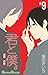 君と僕。 9 (Kimi to Boku, #9)