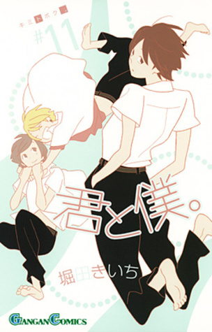君と僕 11 Kimi To Boku 11 By 堀田 きいち