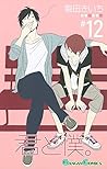 君と僕。 12 (Kimi to Boku, #12)