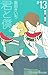 君と僕。 13 (Kimi to Boku, #13)