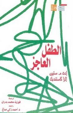 الطفل العاجز