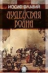 Иудейская война (Russian Edition)