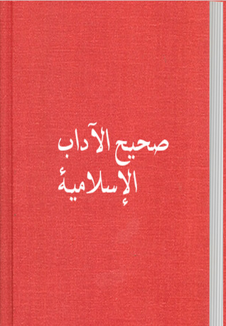 صحيح الآداب الإسلامية
