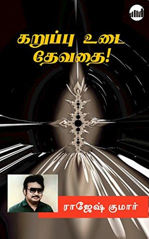 Karuppu Udai Devathai! (Tamil Edition)