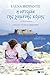 Η ιστορία της χαμένης κόρης by Elena Ferrante