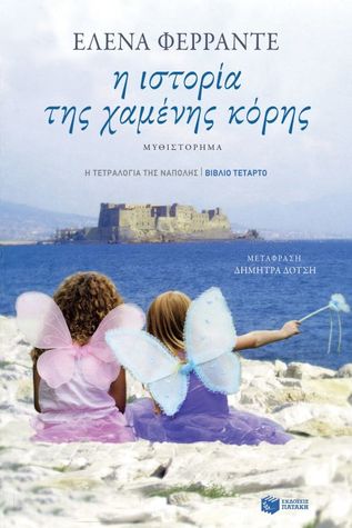 Η ιστορία της χαμένης κόρης (Η τετραλογία της Νάπολης #4)