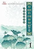 หอดอกบัว ลายมงคล เล่ม 1