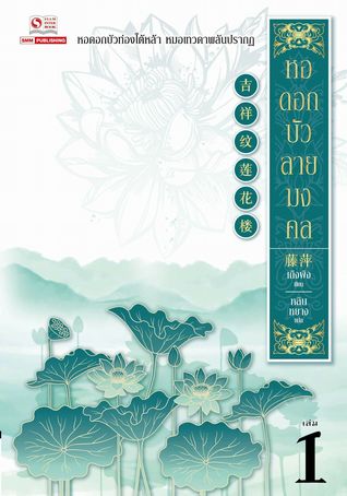 หอดอกบัว ลายมงคล เล่ม 1 (Paperback)