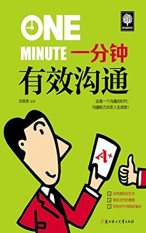 一分钟有效沟通 (Kindle Edition)