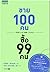 ขาย 100 คน ซื้อ 99 คน