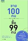 ขาย 100 คน ซื้อ 9...