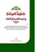 تنقية العبادة من سوء الفهم ...