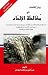 بيان الفساد في مغالطة الإلحاد by عزالدين بن محمد البغدادي