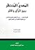المهدي المنتظر بين الرأي والأثر by عزالدين بن محمد البغدادي