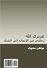 عزيزي الله: رحلتي...