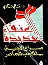 العنقاء الجديدة: ...