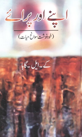 Apne aur Praye / اپنے اور پرائے: خودنوشت (Hardcover)
