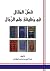 فصل المقال في وظيفة علم الرجال