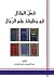 فصل المقال في وظيفة علم الرجال by عزالدين بن محمد البغدادي