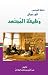 تحفة المجتهد في بيان وظيفة المجتهد by عزالدين بن محمد البغدادي