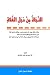 النجاة من دجل الغلاة