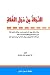 النجاة من دجل الغلاة by عزالدين بن محمد البغدادي