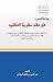 صراط الحميد في نقد نظرية التقليد by عزالدين بن محمد البغدادي