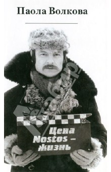 Цена Nostos-жизнь